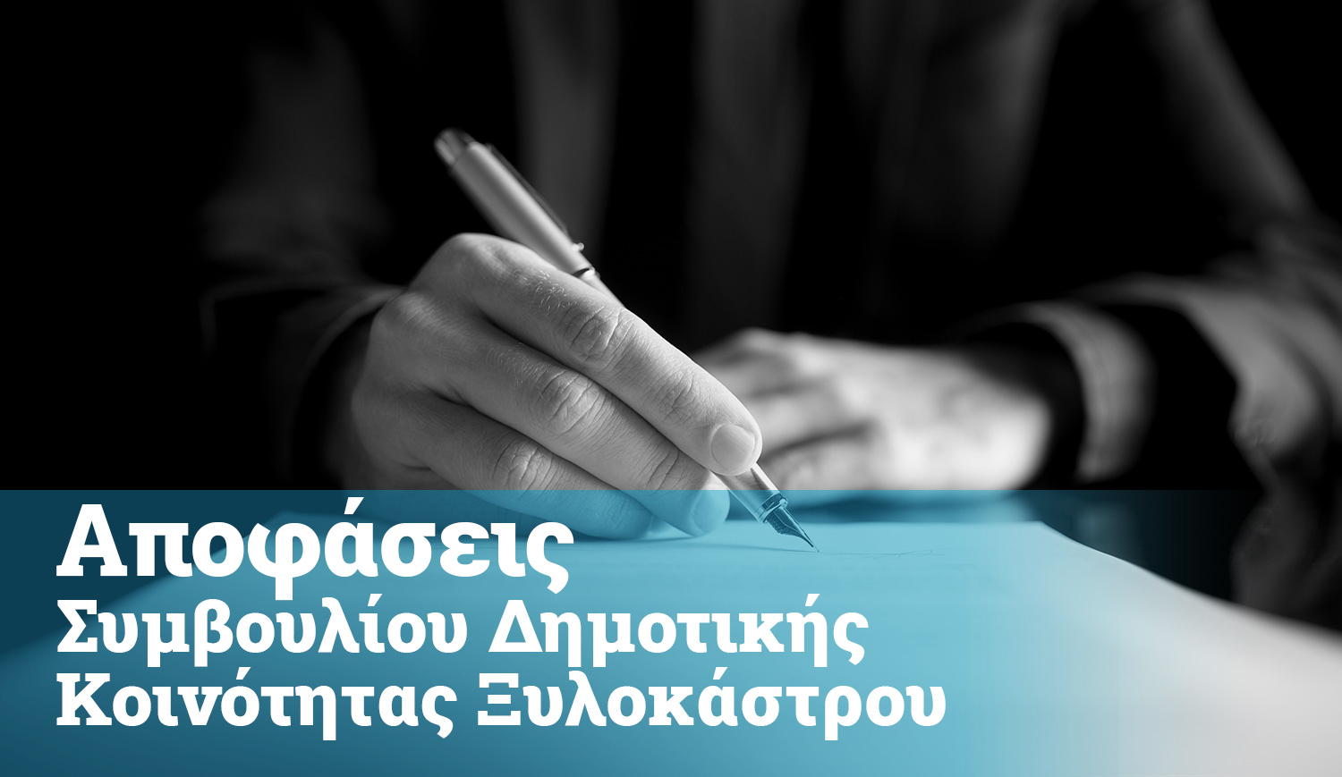 Αποφάσεις Οικονομικής Επιτροπής 2021