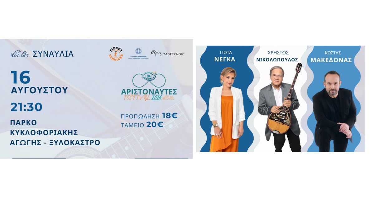Το 5ο Φεστιβάλ Αριστοναυτών ανοίγει με μια μοναδική συναυλία των Χρήστου Νικολόπουλου, Κώστα Μακεδόνα και Γιώτας Νέγκα