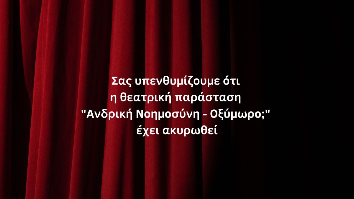 Υπενθυμίζεται ότι η παράσταση «Ανδρική Νοημοσύνη – Οξύμωρο;» έχει ακυρωθεί