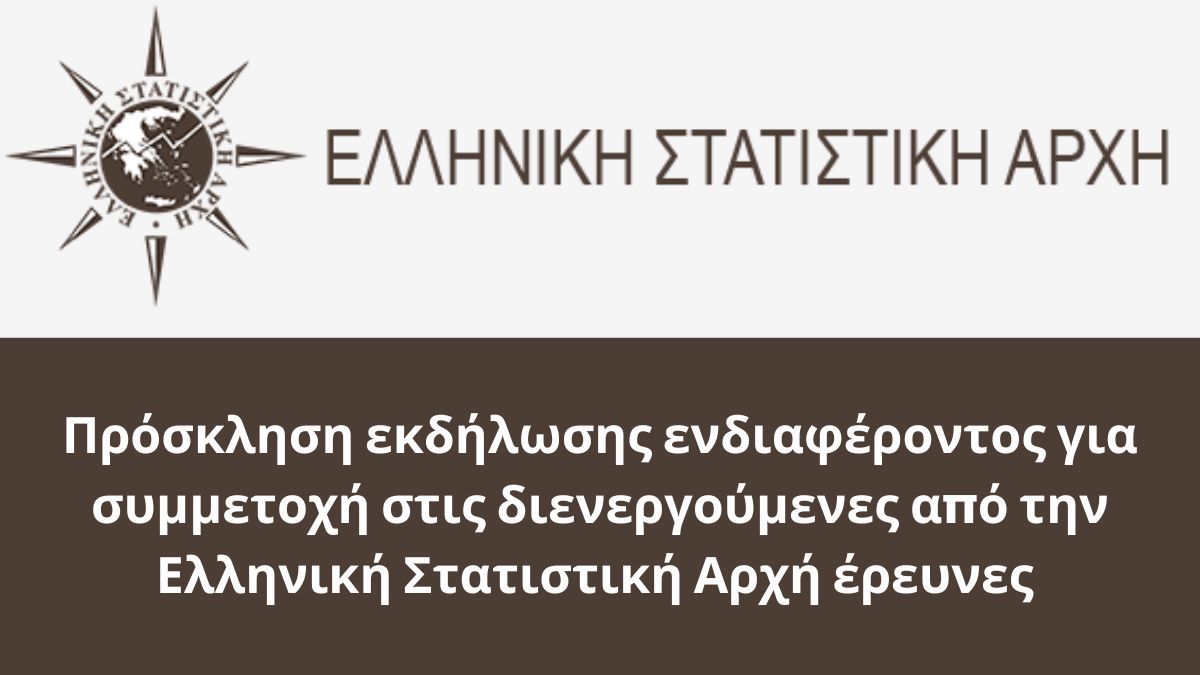 Πρόσκληση εκδήλωσης ενδιαφέροντος για συμμετοχή στις διενεργούμενες από την Ελληνική Στατιστική Αρχή έρευνες