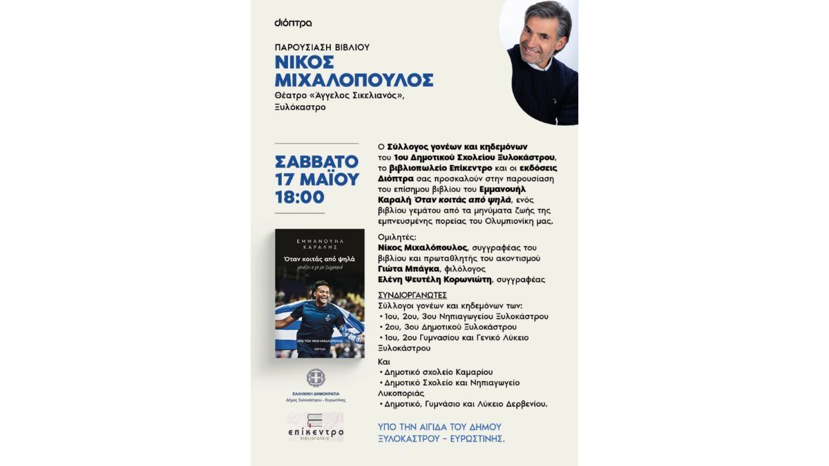 Παρουσίαση βιβλίου του Νίκου Μιχαλόπουλου με τίτλο " Εμμανουήλ Καραλής, Όταν κοιτάς από ψηλά"