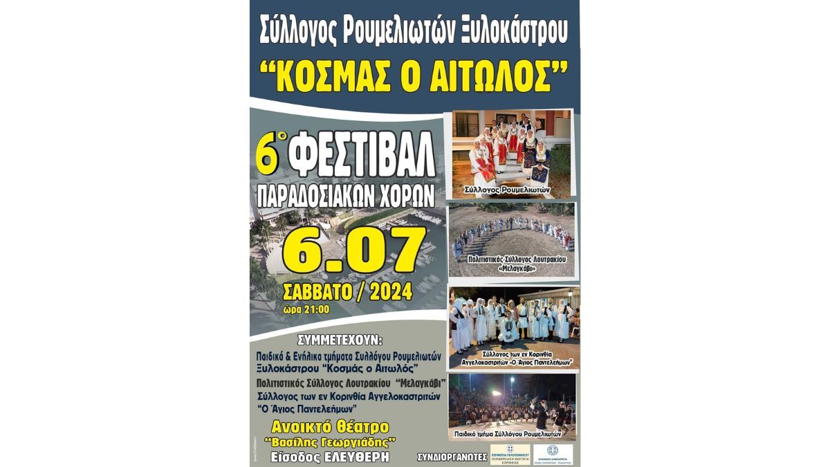 6ο Φεστιβάλ Παραδοσιακών Χορών | Σύλλογος Ρουμελιωτών Ξυλοκάστρου "Κοσμάς ο Αιτωλός"