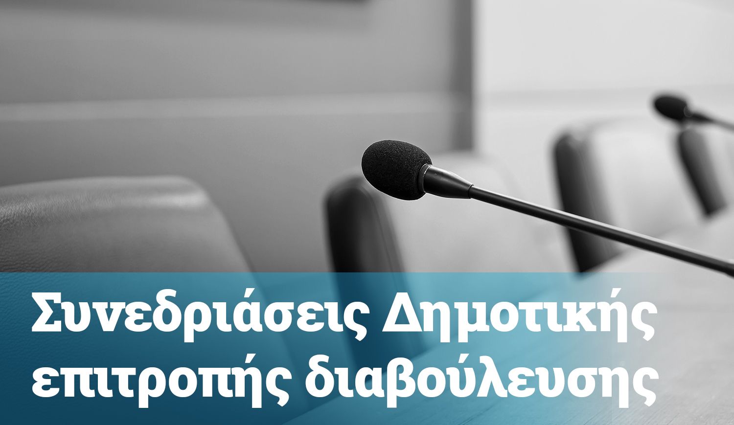Πρόσκληση για συνεδρίαση της Δημοτικής Επιτροπής Διαβούλευσης 27/12/2023
