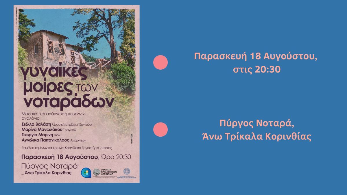 Ο εμβληματικός Πύργος της οικογένειας Νοταρά παίρνει ζωή!