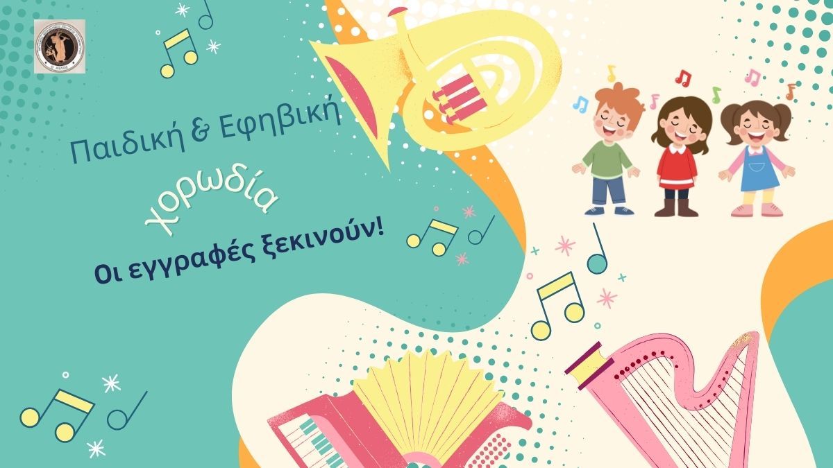 Τα παιδικά & εφηβικά τμήματα της χορωδίας «Ο ΑΥΛΟΣ» ξεκινούν – Κάντε την εγγραφή σας!