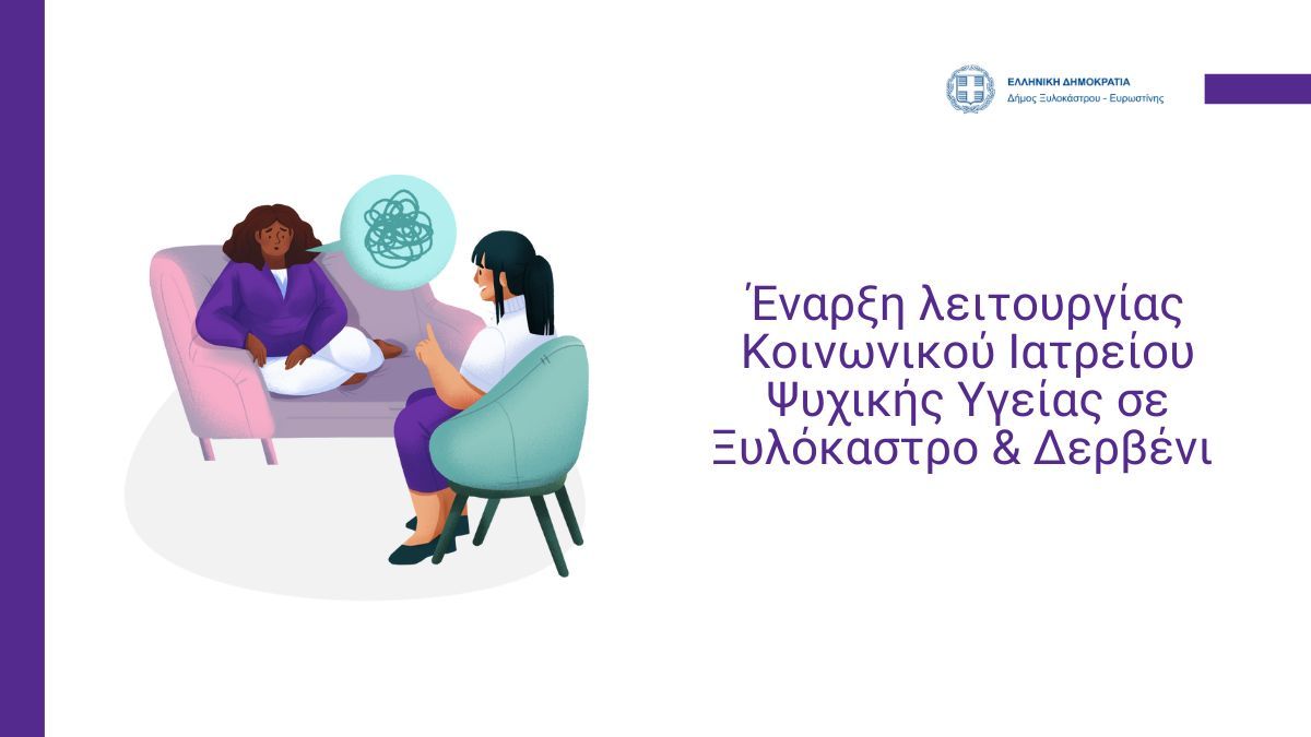 Έναρξη λειτουργίας Κοινωνικού Ιατρείου Ψυχικής Υγείας σε Ξυλόκαστρο & Δερβένι