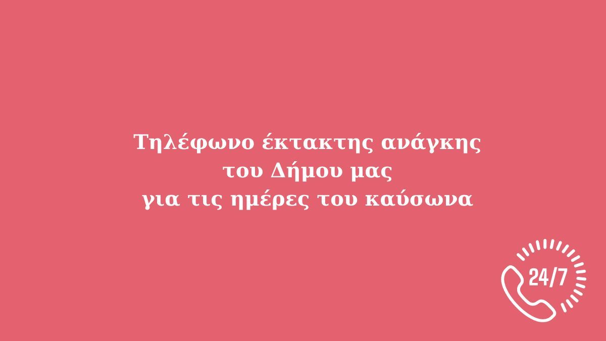 Τηλέφωνο έκτακτης ανάγκης του Δήμου για τις ημέρες του καύσωνα