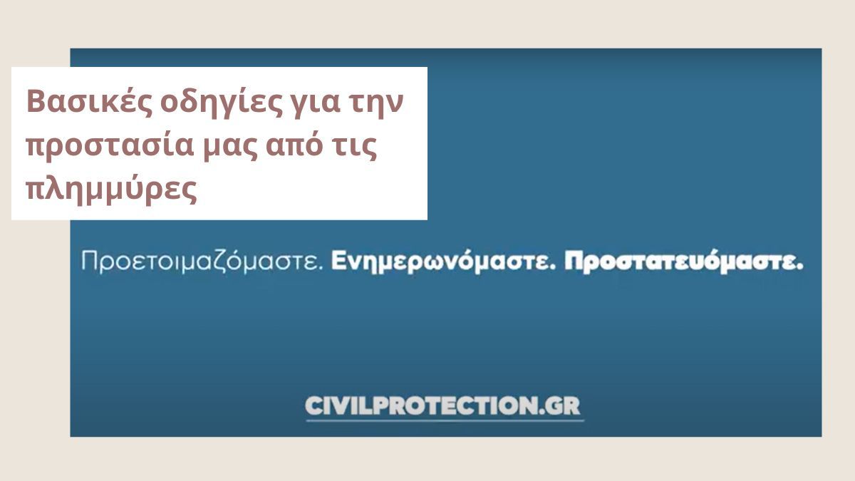 Προστασία από τις πλημμύρες: Το μήνυμα της Γενικής Γραμματείας Πολιτικής Προστασίας