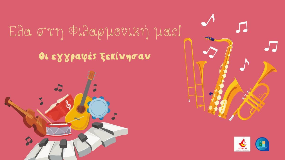 Θέλεις να ενταχθείς στη φιλαρμονική Δερβενίου; Κάνε την εγγραφή σου δωρεάν!