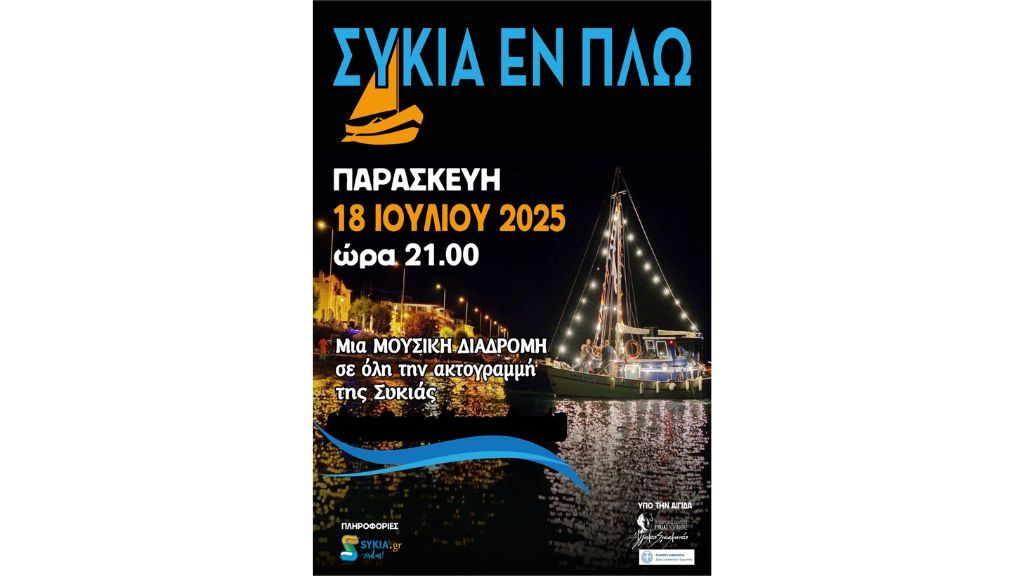 «Συκιά  Εν Πλω» | Προοδευτικός Σύλλογος Συκιάς Κορινθίας «Άγγελος Σικελιανός»
