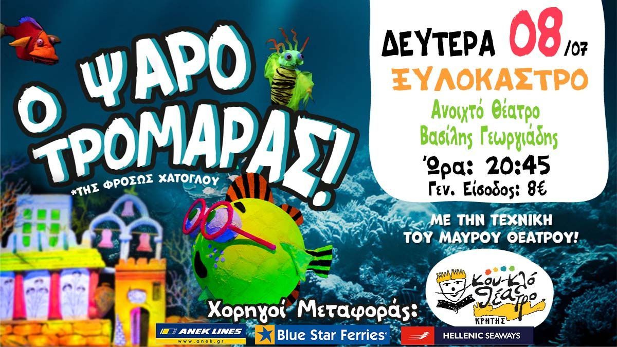 Το Κουκλοθέατρο Κρήτης για ακόμα μία φορά στο Ξυλόκαστρο με το έργο “Ο Ψαροτρομάρας”!