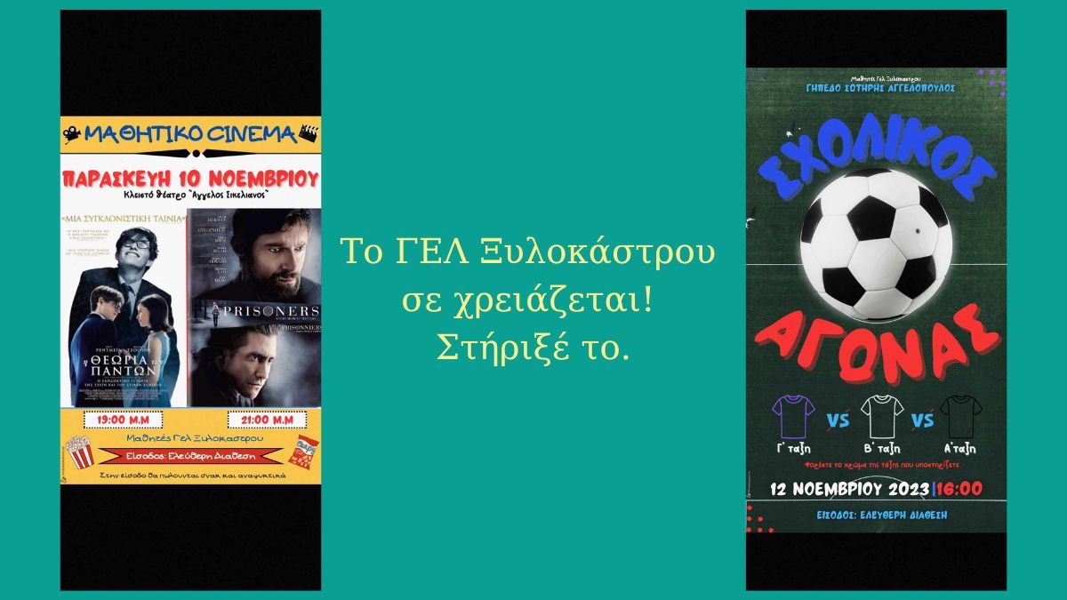Το ΓΕΛ Ξυλοκάστρου πάει εκδρομή και ζητά τη στήριξή μας!