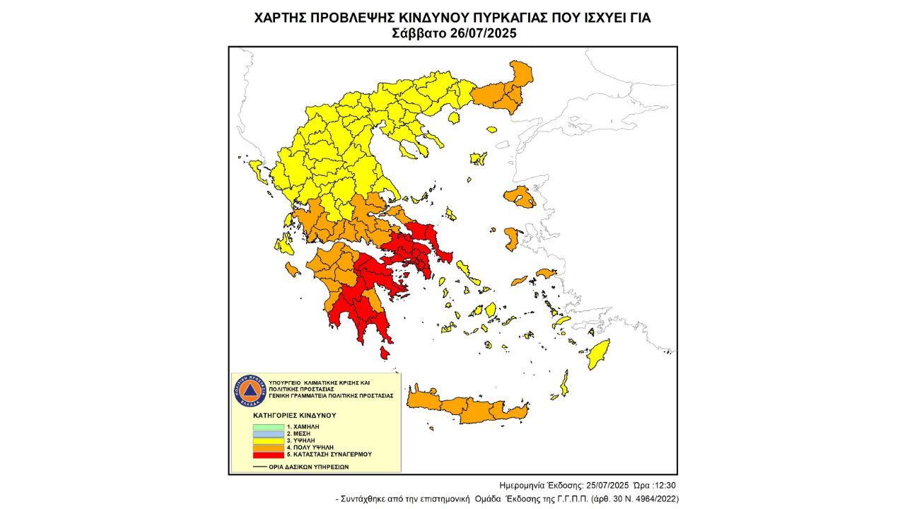 Προσοχή! - Ακραίος κίνδυνος πυρκαγιάς - Κατάσταση Συναγερμού  (κατηγορία κινδύνου 5) για αύριο Σάββατο 26 Ιουλίου 2025