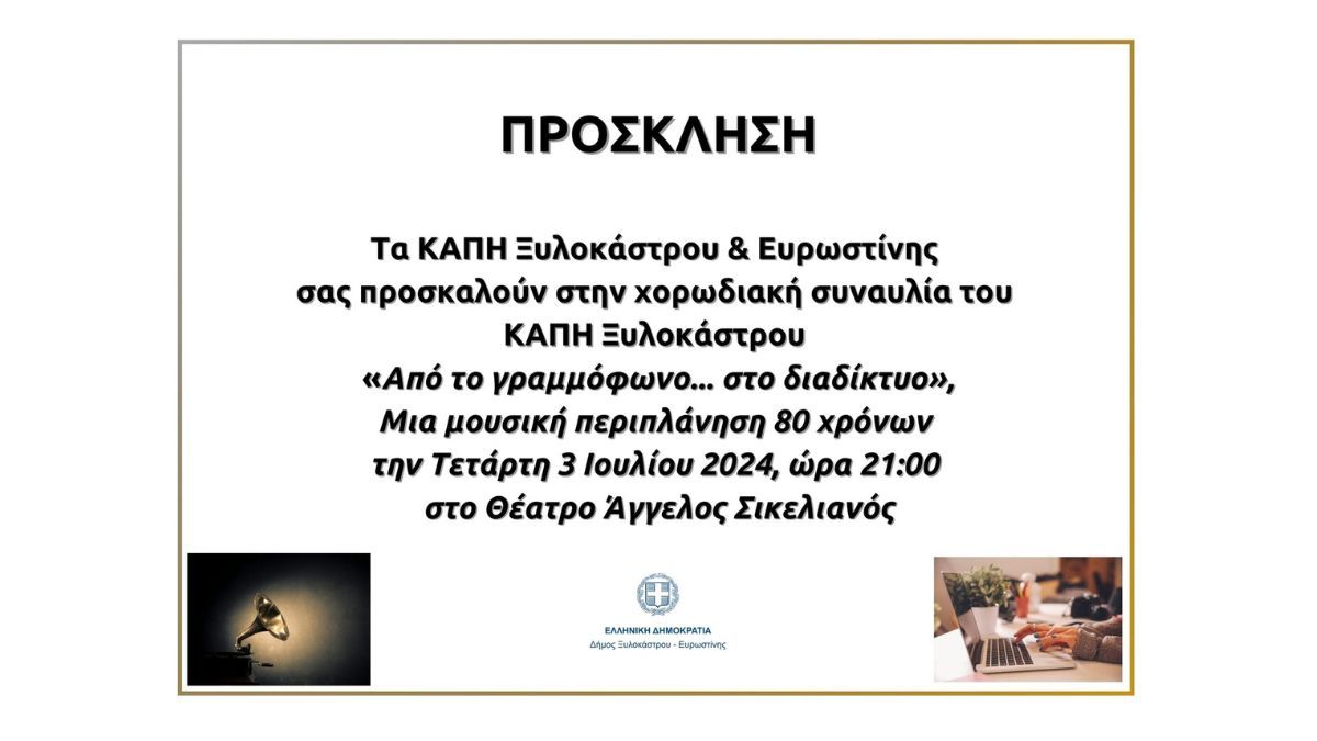 Χορωδιακή Συναυλία του ΚΑΠΗ Ξυλοκάστρου