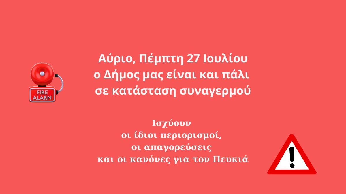 Ο Δήμος μας σε κατάσταση συναγερμού και αύριο, 27 Ιουλίου - Ισχύουν οι ίδιες απαγορεύσεις και οι περιορισμοί
