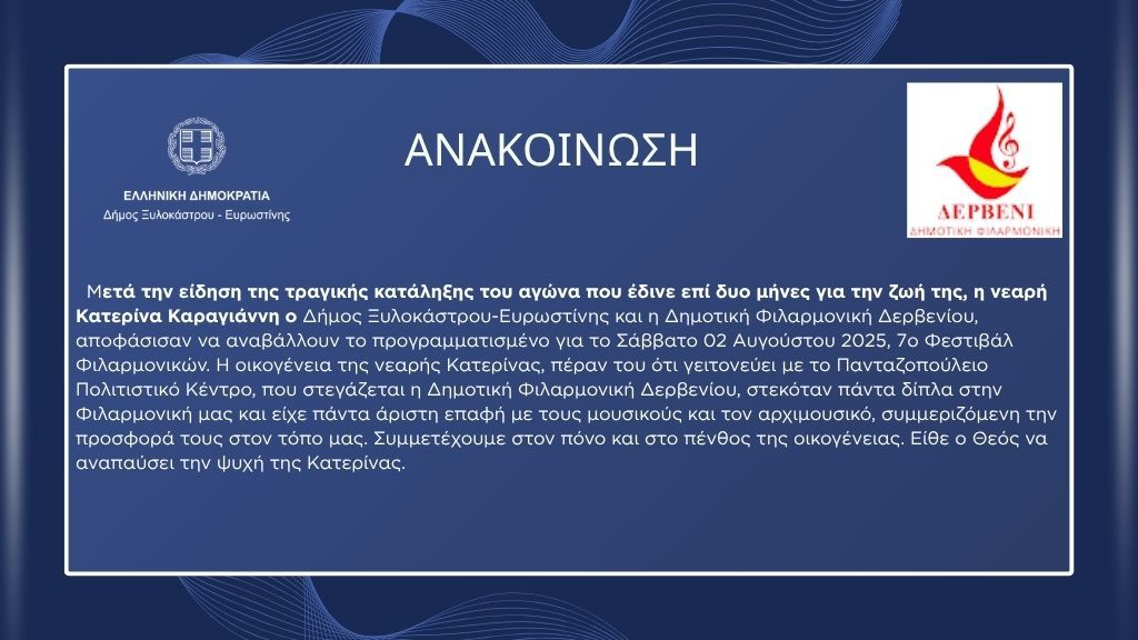 Αναβολή του 7ου Φεστιβάλ Φιλαρμονικών λόγω πένθους