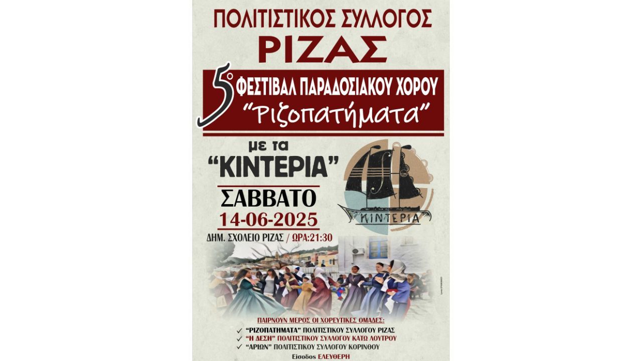 5ο Φεστιβάλ Παραδοσιακών Χορού “Ριζοπατήματα”