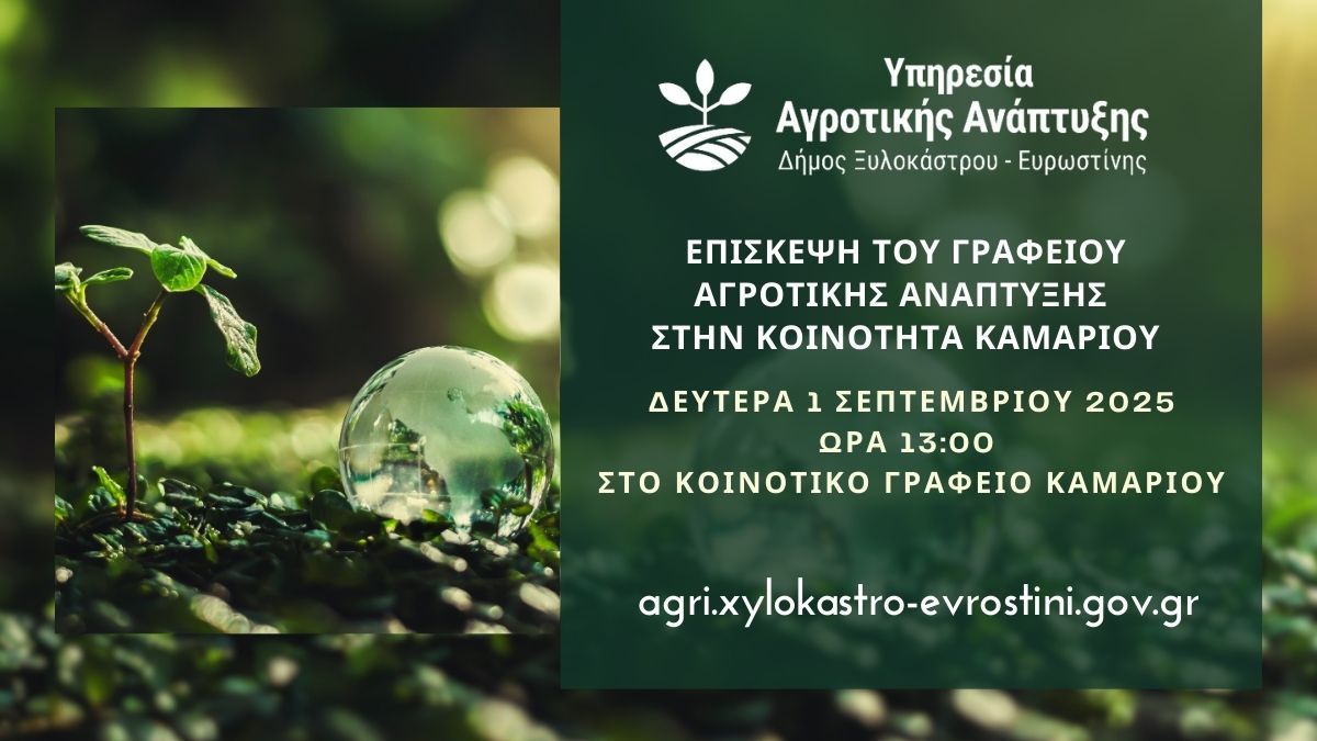 Επίσκεψη του Γραφείου Αγροτικής Ανάπτυξης στην Κοινότητα Καμαρίου