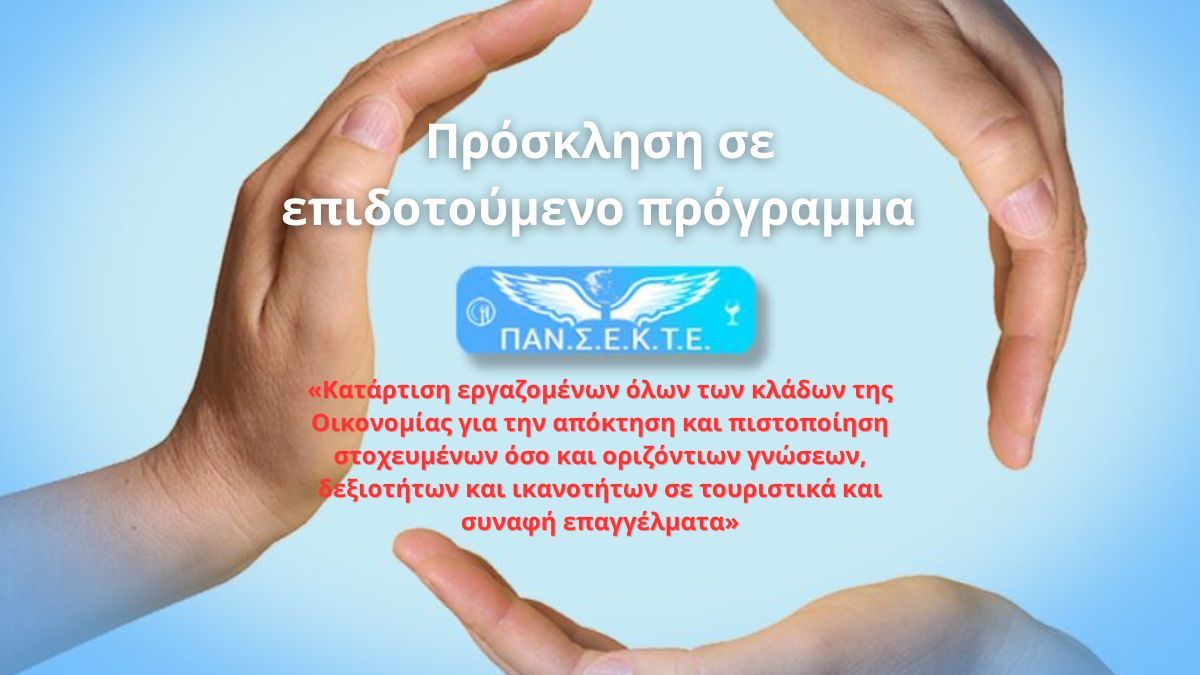 ΠΑΝ.Σ.Ε.Κ.Τ.Ε. - Έναρξη υποβολής αιτήσεων για συμμετοχή σε επιδοτούμενο πρόγραμμα κατάρτισης και πιστοποίησης