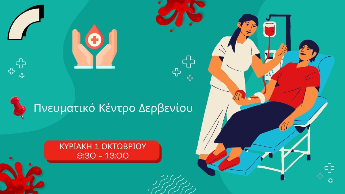 Εθελοντικές Αιμοδοσίες στο Δερβένι – Αύριο, Κυριακή 1 Οκτωβρίου