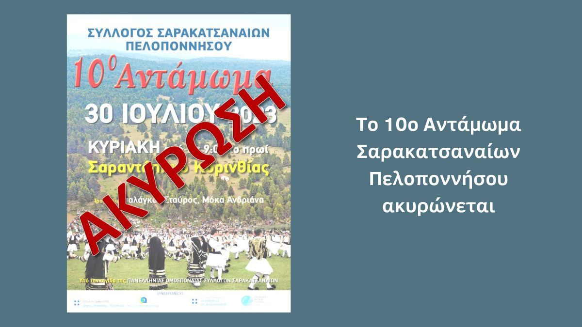 Οι εκδηλώσεις του 10ου Ετήσιου Ανταμώματος Σαρακατσαναίων ακυρώνονται