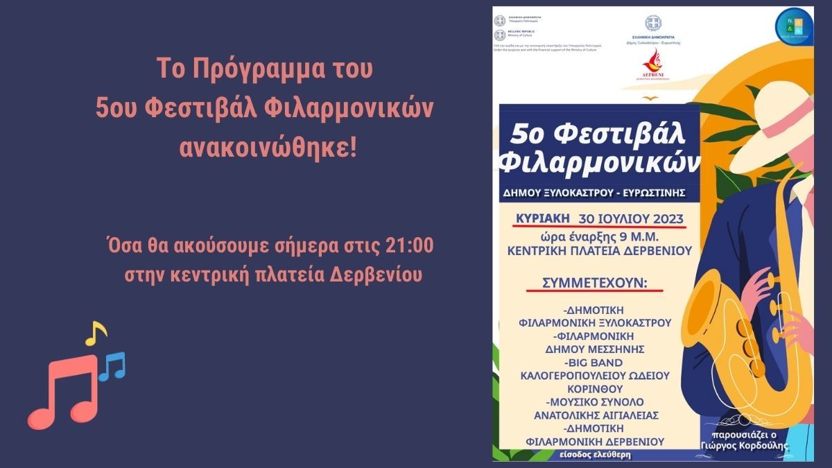 Όλες οι ωραίες μουσικές που θα μας χαρίσει το 5ο Φεστιβάλ Φιλαρμονικών!