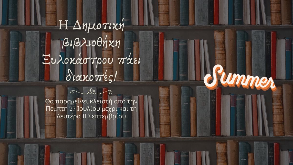 Η Δημοτική Βιβλιοθήκη Ξυλοκάστρου πάει διακοπές!