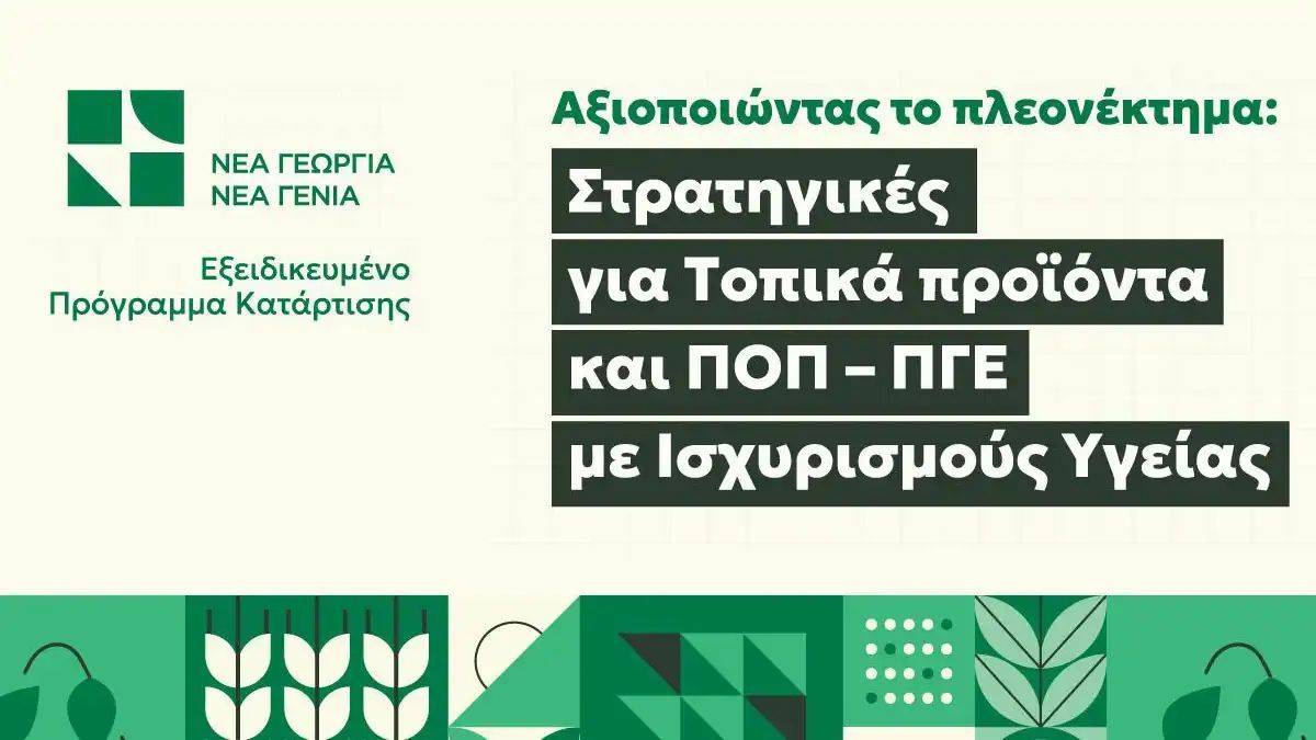 Νέο Πρόγραμμα: “Αξιοποιώντας το Πλεονέκτημα – Στρατηγικές για Τοπικά Προϊόντα & ΠΟΠ - ΠΓΕ με Ισχυρισμούς Υγείας”