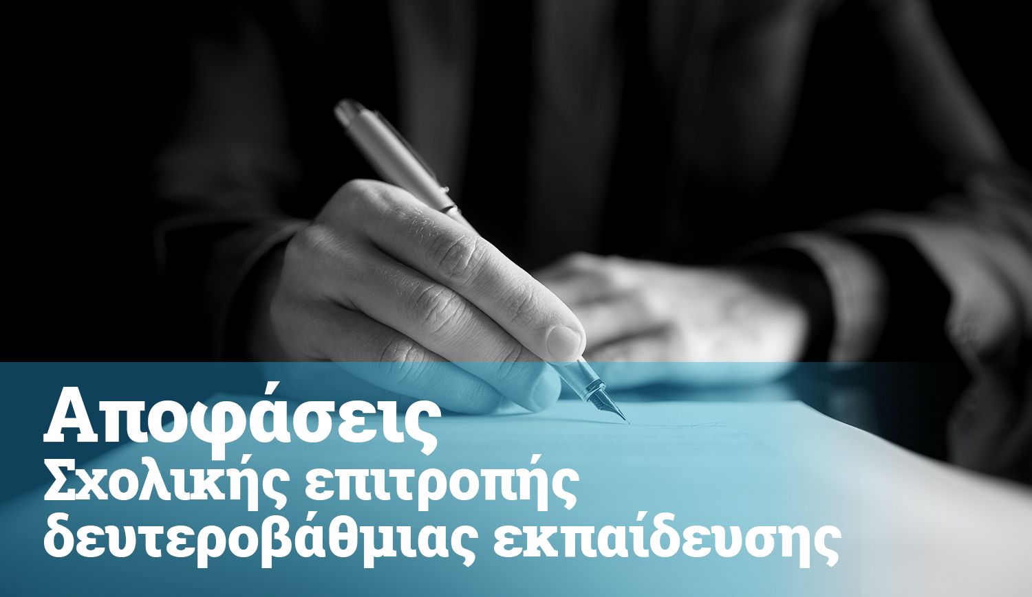 Πρόσκληση για συνεδρίαση Σχολικής Επιτροπής Δευτεροβάθμιας Εκπαίδευσης