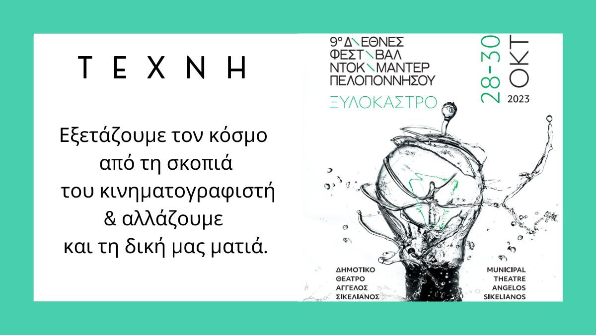 Το 9ο Διεθνές Φεστιβάλ Ντοκιμαντέρ Πελοποννήσου κάνει τριήμερη στάση στο Ξυλόκαστρο!