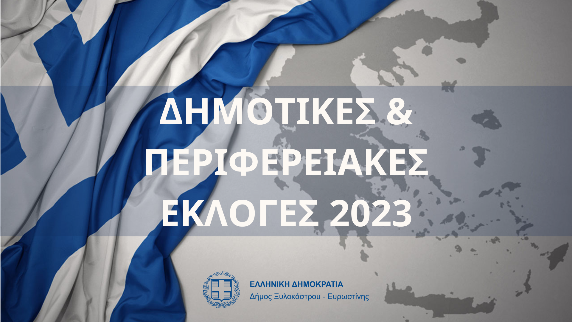 Δημοτικές & Περιφερειακές Εκλογές 2023