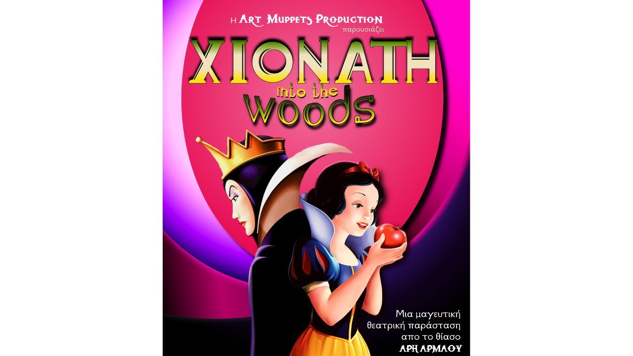 "ΧΙΟΝΑΤΗ into the woods" σε Ξυλόκαστρο και Δερβένι