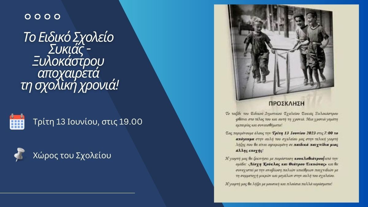 Το Ειδικό Σχολείο Συκιάς - Ξυλοκάστρου αποχαιρετά τη χρονιά με παιχνίδια άλλης εποχής