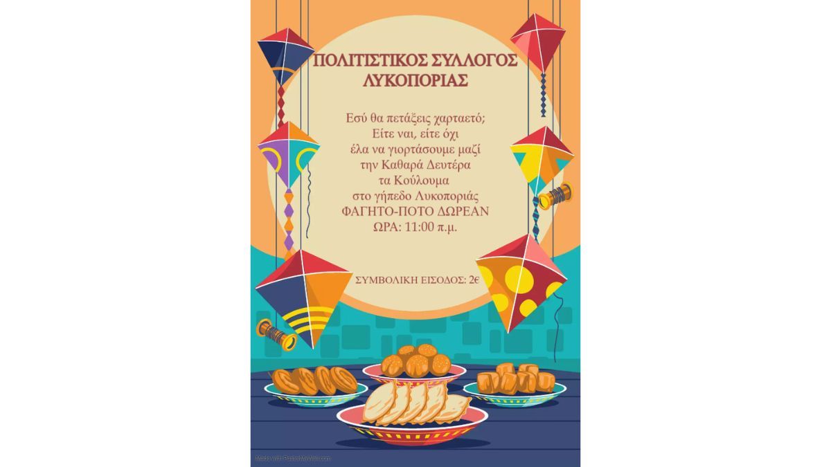 Ο Πολιτιστικός Σύλλογος Λυκοποριάς σας καλεί να γιορτάσετε τα Κούλουμα μαζί του