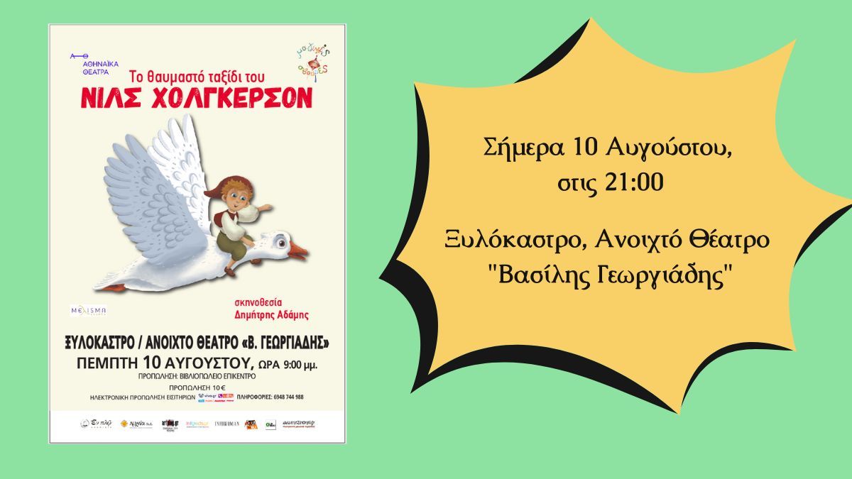 «Το θαυμαστό ταξίδι του Νιλς Χόλγκερσον» κάνει στάση στο Ξυλόκαστρο! - Σήμερα, στις 21:00
