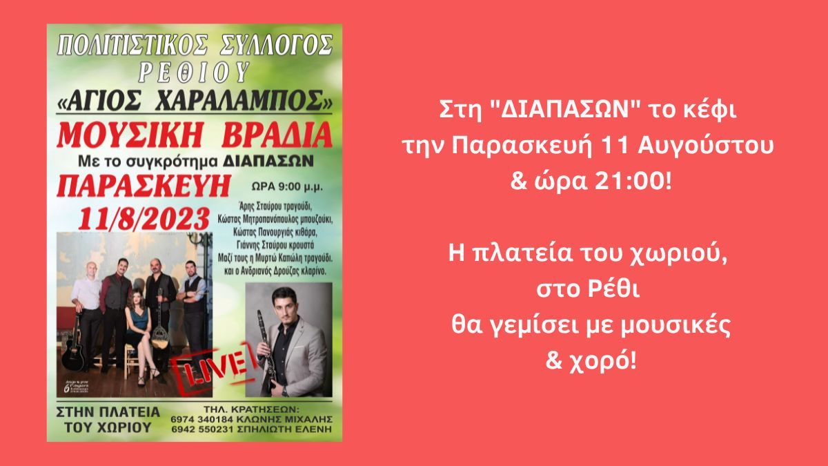 Στο Ρέθι το κέφι θα ακουστεί στη «ΔΙΑΠΑΣΩΝ» την Παρασκευή 11 Αυγούστου, στις 21:00!