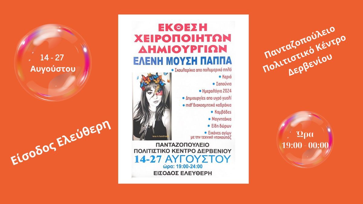Χειροποίητες Δημιουργίες στο Πανταζοπούλειο Πολιτιστικό Κέντρο