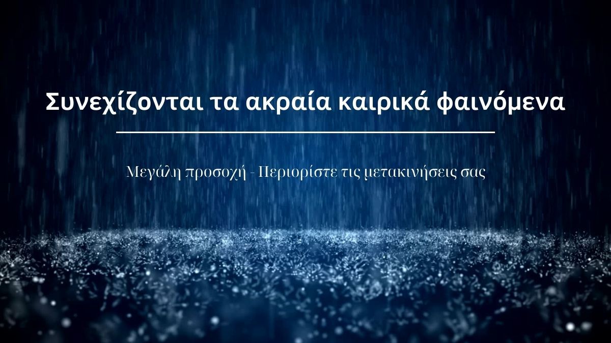 Επιμένουν τα ακραία καιρικά φαινόμενα μέχρι αύριο, Πέμπτη – Περιορισμός μετακινήσεων σε ισχύ
