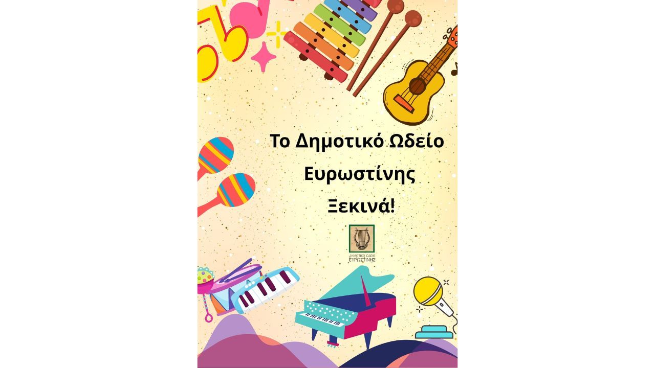 Το  ΔΗΜΟΤΙΚΟ  ΩΔΕΙΟ  ΕΥΡΩΣΤΙΝΗΣ ξεκινά τη νέα διδακτική χρονιά 2025-26