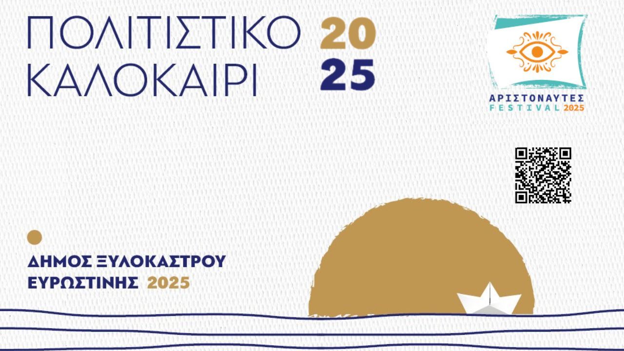 Πολιτιστικό Ημερολόγιο - Καλοκαίρι 2026 | Ημέρες Πολιτισμού