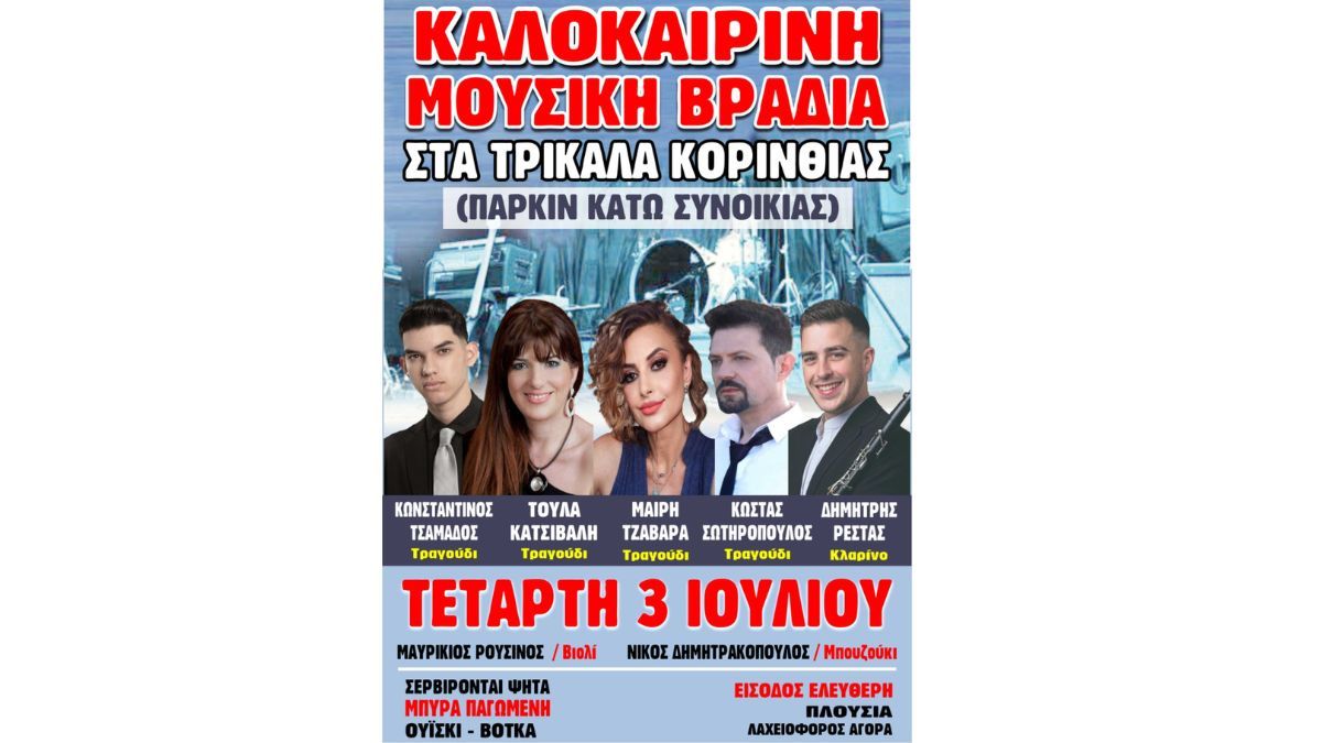 Καλοκαιρινή Μουσική Βραδιά στα Τρίκαλα Κορινθίας