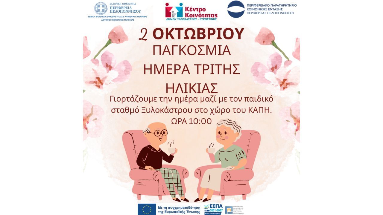 Δράση για την Παγκόσμια Ημέρα Τρίτης Ηλικίας