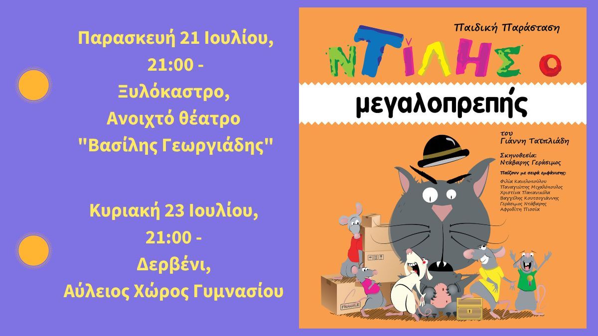 «ΝΤΙΛΗΣ Ο ΜΕΓΑΛΟΠΡΕΠΗΣ» του Γιάννη Ταϊπλιάδη – Παιδική παράσταση σε Ξυλόκαστρο και Δερβένι!