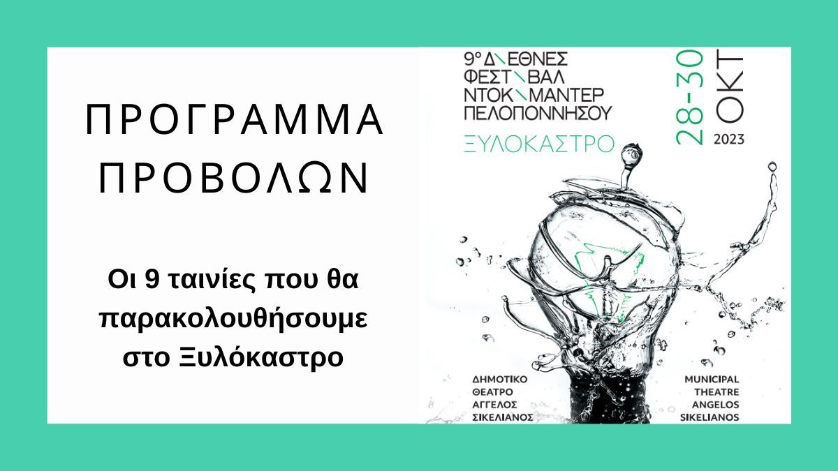 9ο Διεθνές Φεστιβάλ Ντοκιμαντέρ Πελοποννήσου: Τι θα δούμε στο Ξυλόκαστρο 28 - 30 Οκτωβρίου;