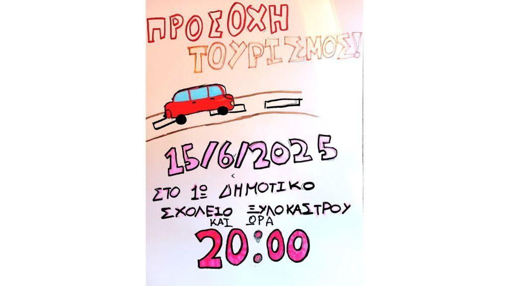 Προσοχή Τουρισμός! Mια παρουσίαση φτιαγμένη από τα παιδιά του θεατρικού εργαστηρίου Ξυλοκάστρου