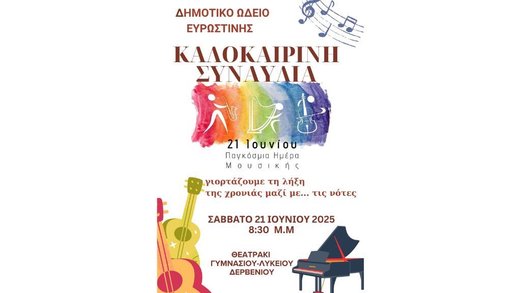 Καλοκαιρινή Συναυλία από το Δημοτικό Ωδείο Δερβενίου