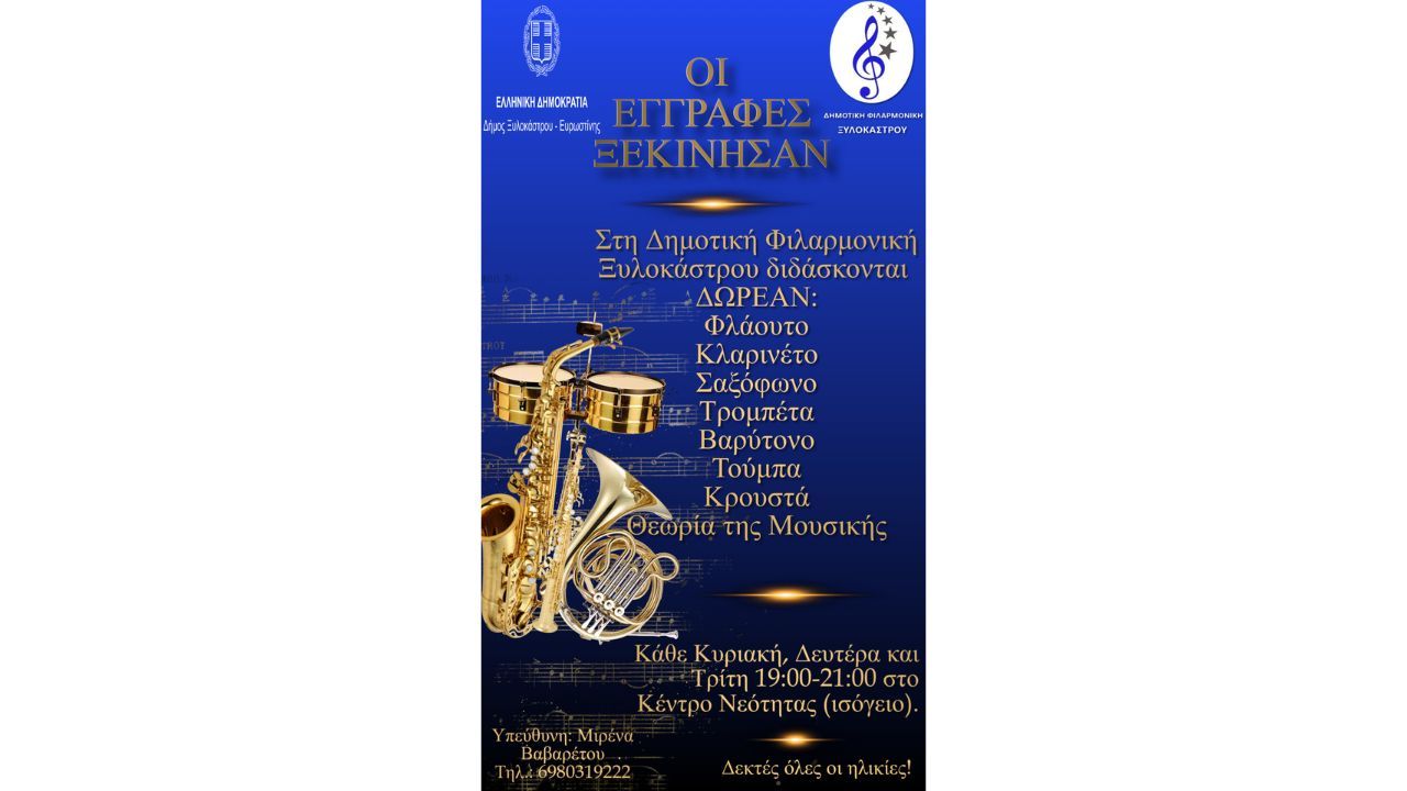 Ξεκίνησαν οι εγγραφές στη Δημοτική Φιλαρμονική Ξυλοκάστρου