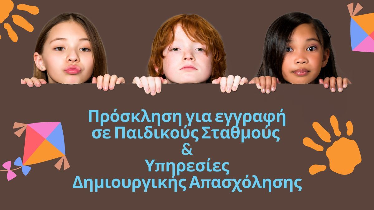 Ανακοίνωση Εγγραφής: Προσχολική εκπαίδευση & Δημιουργική απασχόληση