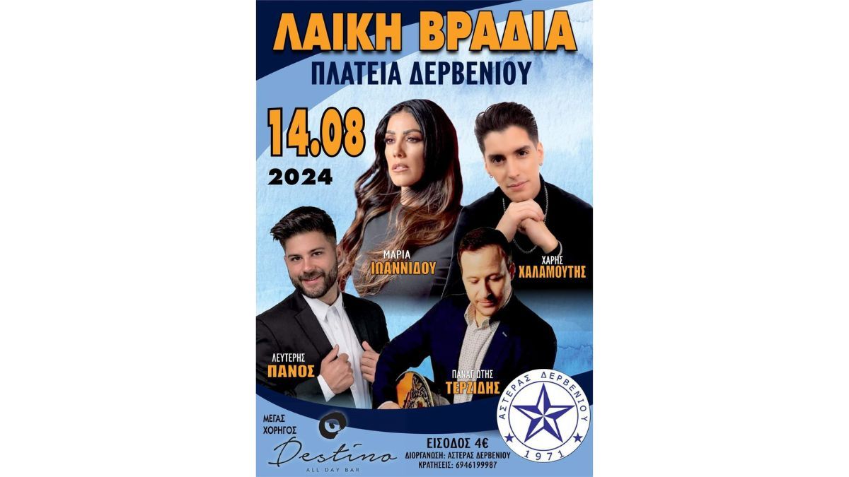 Λαϊκή Βραδιά | Αστέρας Δερβενίου