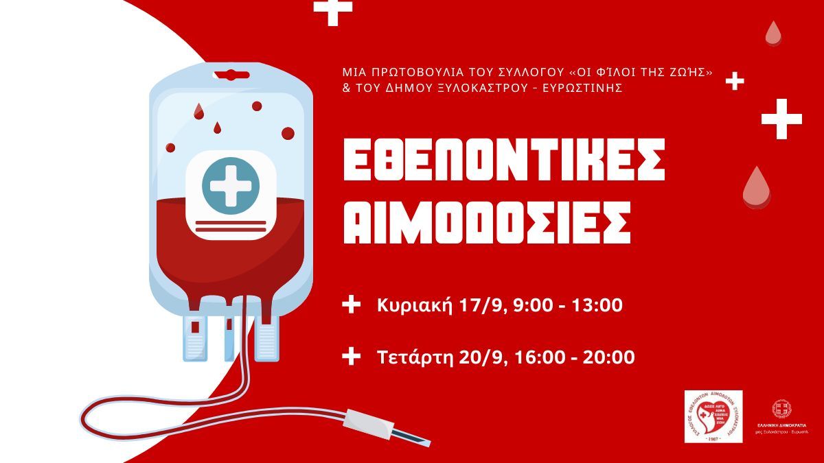 Εθελοντικές Αιμοδοσίες 17 & 20 Σεπτεμβρίου, στο Ξυλόκαστρο